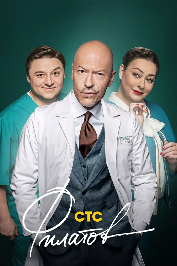 Филатов: 1 сезон 9 серия
