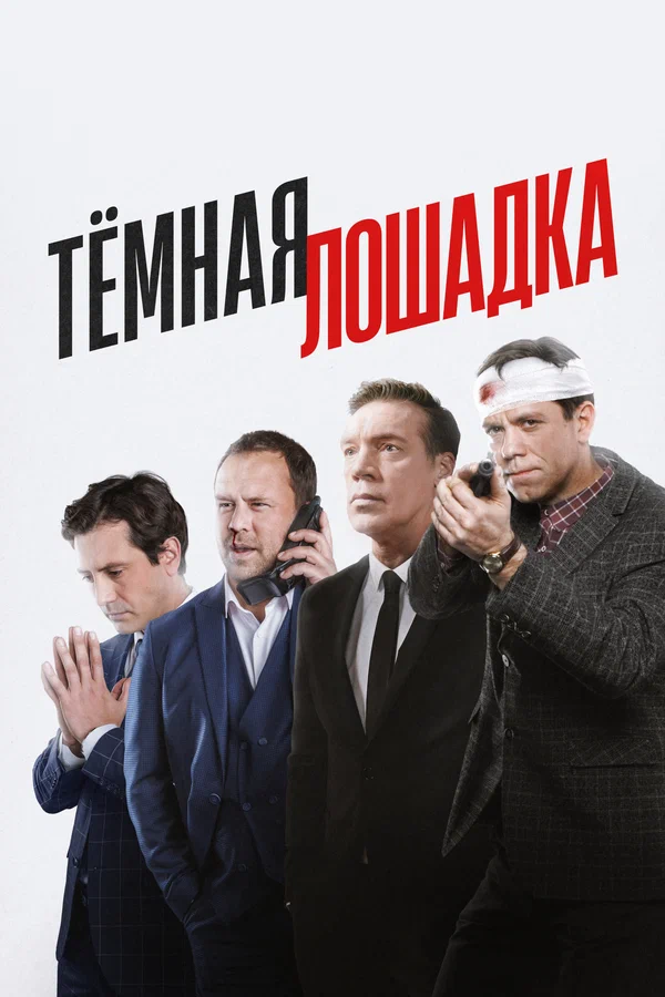 Тёмная лошадка: 1 сезон 3 серия