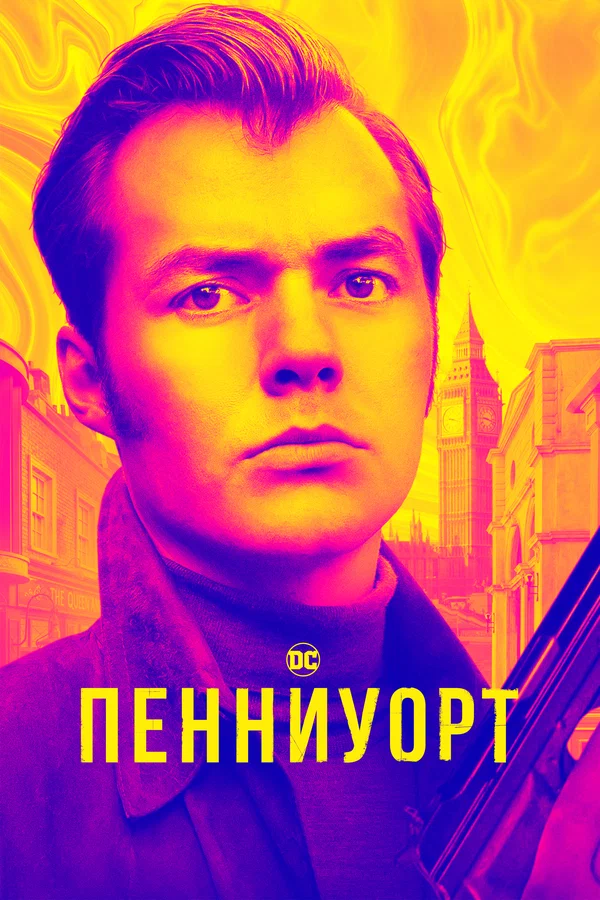 Пенниуорт: 2 сезон 9 серия