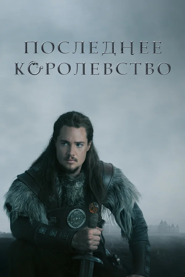 Последнее королевство: 2 сезон 2 серия