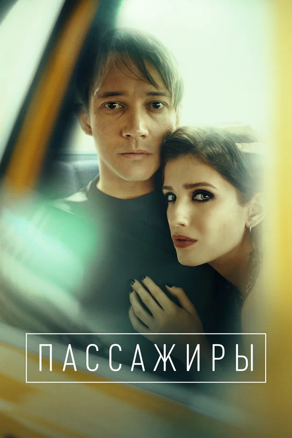 Пассажиры: 2 сезон 3 серия