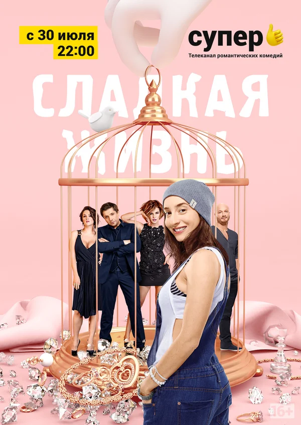 Сладкая жизнь: 2 сезон 2 серия
