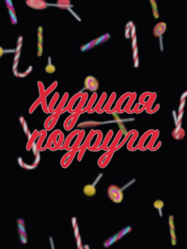 Худшая подруга: 1 сезон 2 серия
