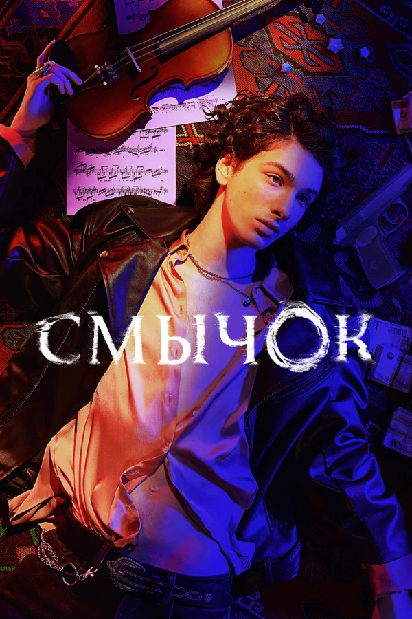 Смычок: 1 сезон 4 серия