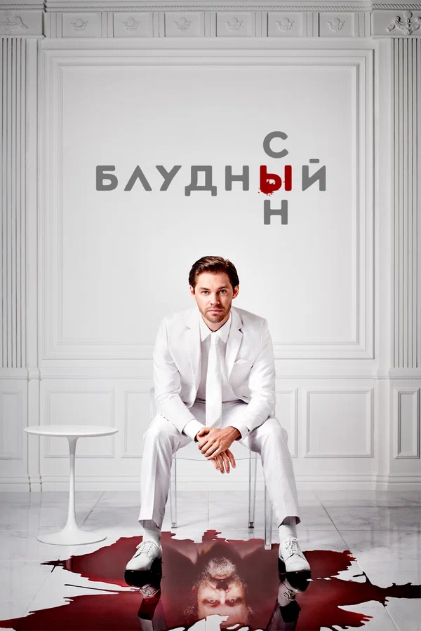Блудный сын: 2 сезон 2 серия
