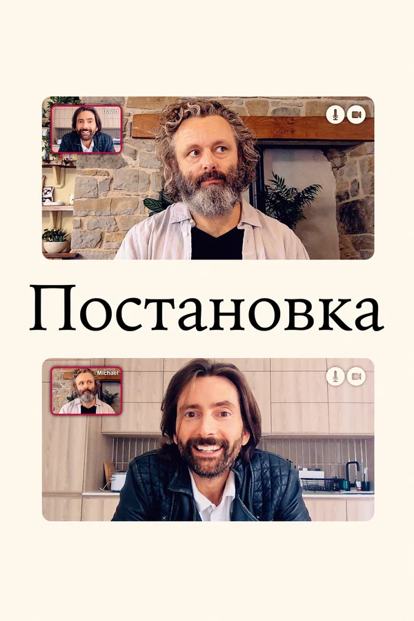 Постановка: 2 сезон 4 серия