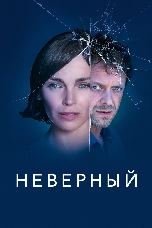 Неверный: 1 сезон 4 серия