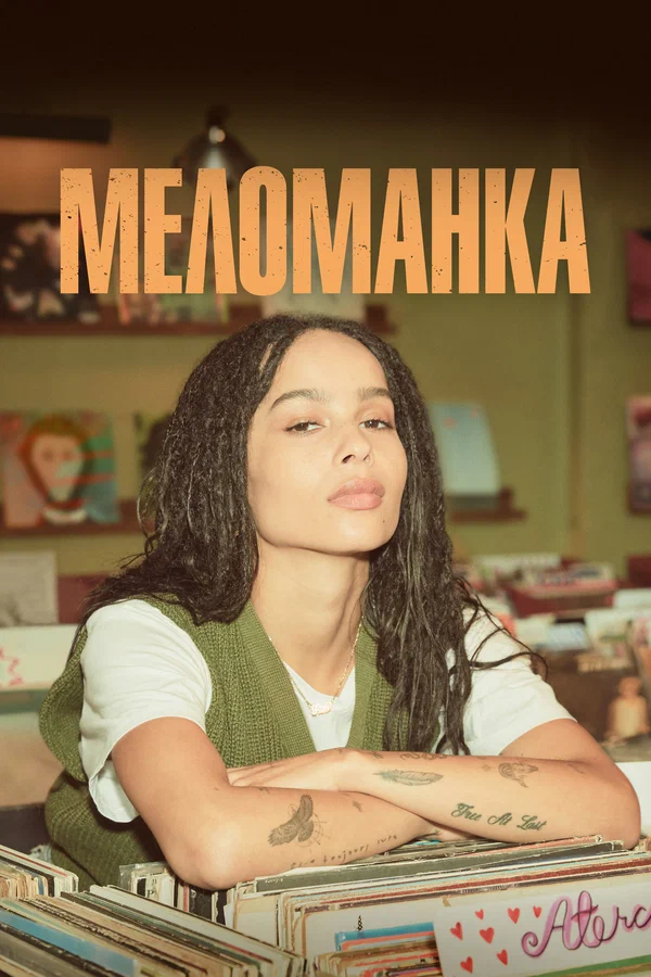 Меломанка: 1 сезон 2 серия