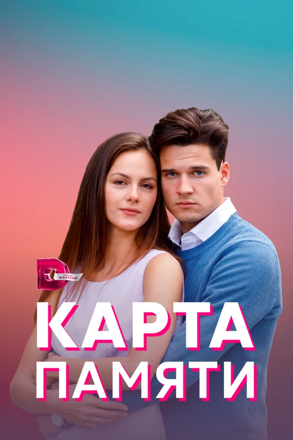 Карта памяти: 1 сезон 2 серия