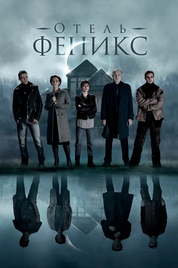 Отель «Феникс»: 2 сезон 2 серия