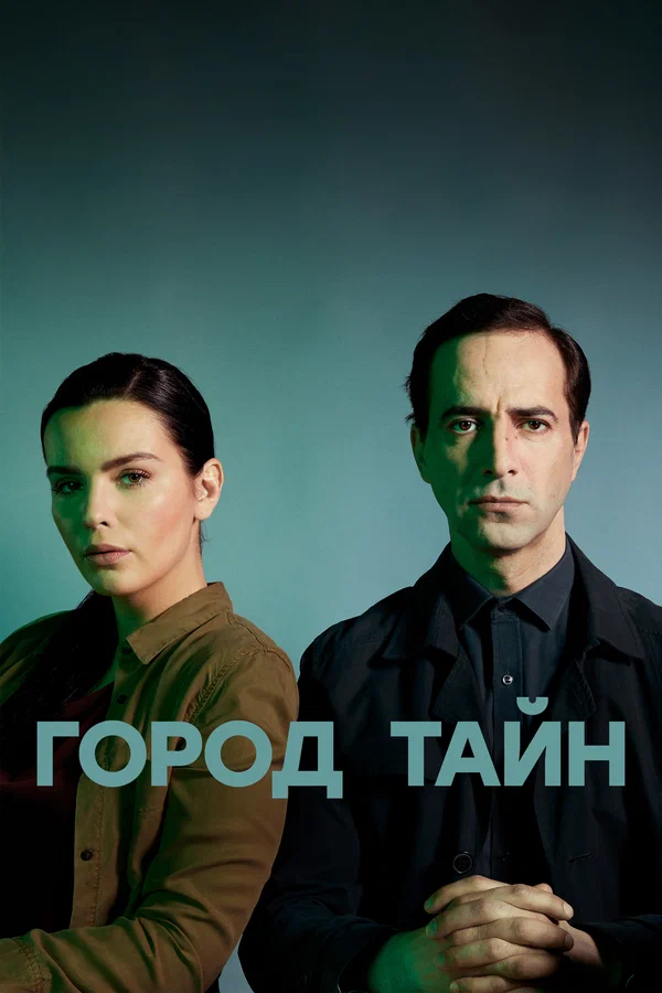 Город тайн: 1 сезон 4 серия