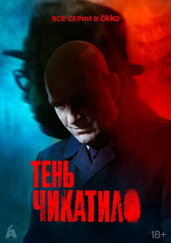 Тень Чикатило: 1 сезон 2 серия