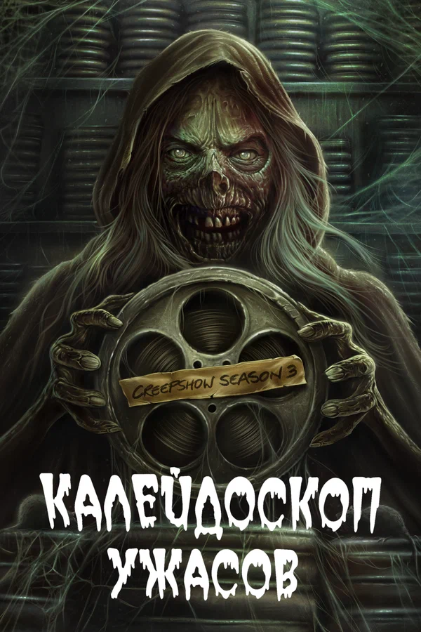 Калейдоскоп ужасов: 2 сезон 2 серия