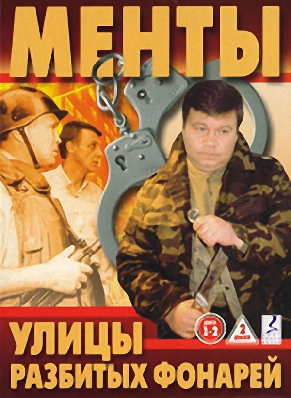 Улицы разбитых фонарей: 2 сезон 4 серия