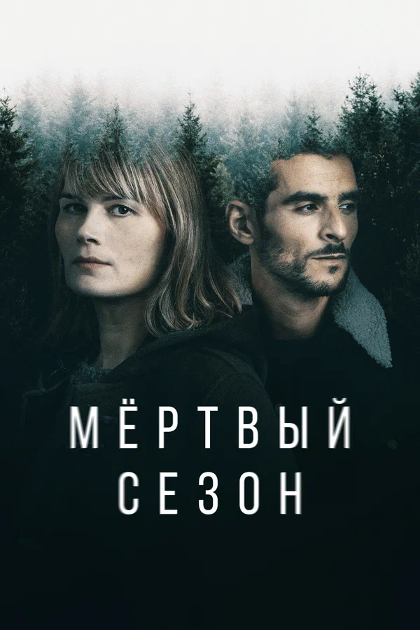 Мертвый сезон: 1 сезон 4 серия