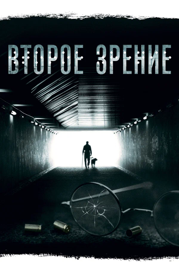 Второе зрение: 2 сезон 5 серия