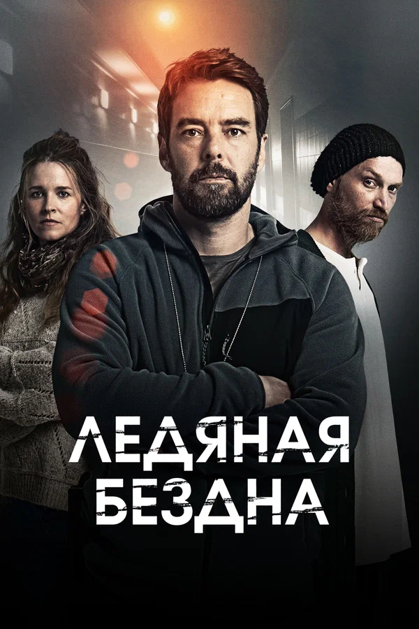 Ледяная бездна: 2 сезон 4 серия