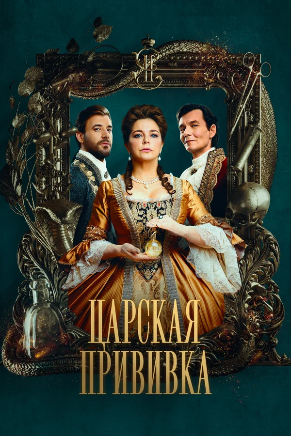 Царская прививка: 1 сезон 1 серия