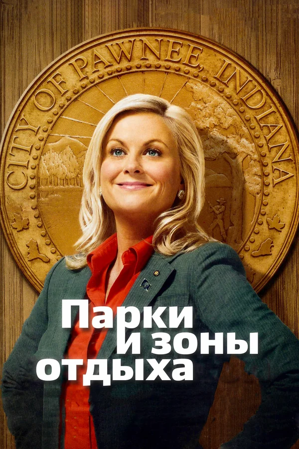 Парки и зоны отдыха: 2 сезон 2 серия