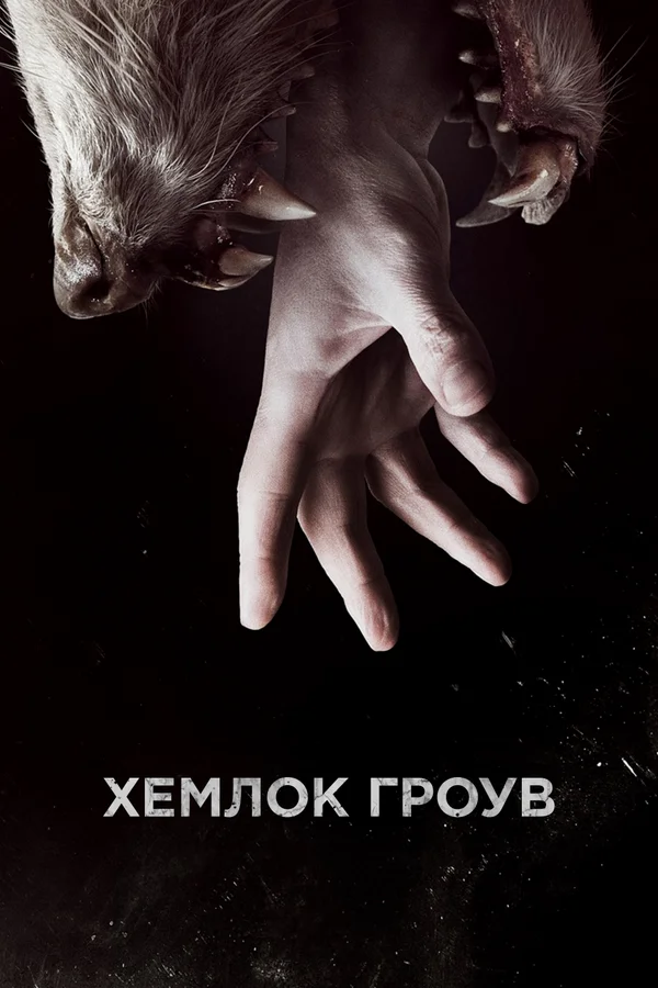 Хемлок Гроув: 2 сезон 2 серия