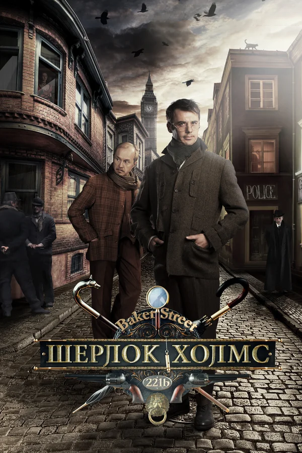 Шерлок Холмс: 1 сезон 2 серия