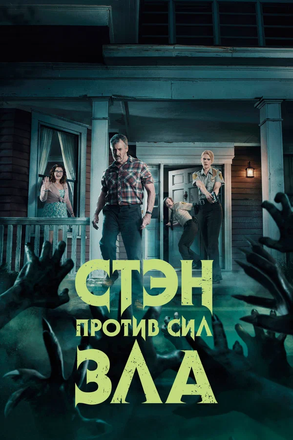 Стэн против сил зла: 2 сезон 4 серия