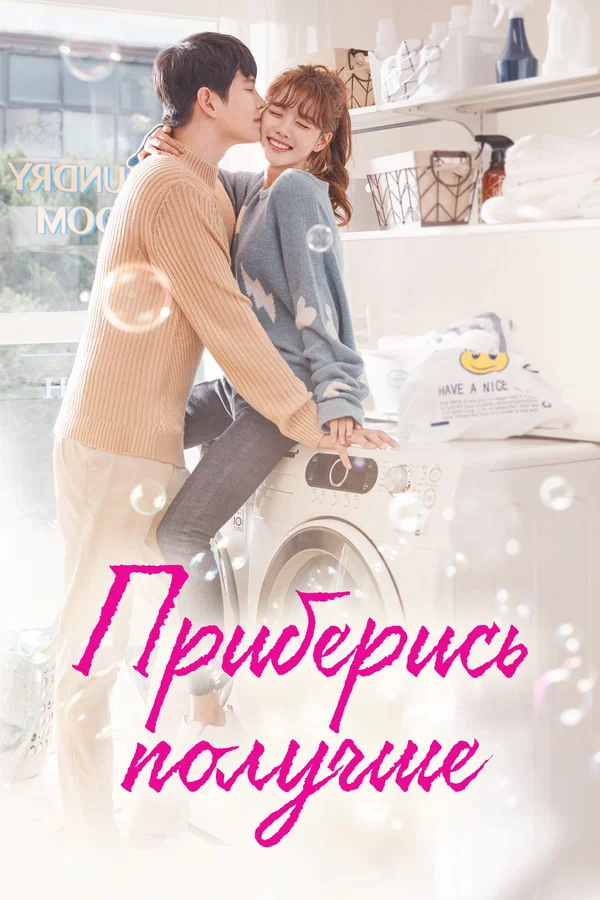Приберись получше: 1 сезон 2 серия