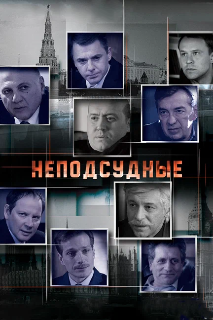 Неподсудные: 1 сезон 4 серия
