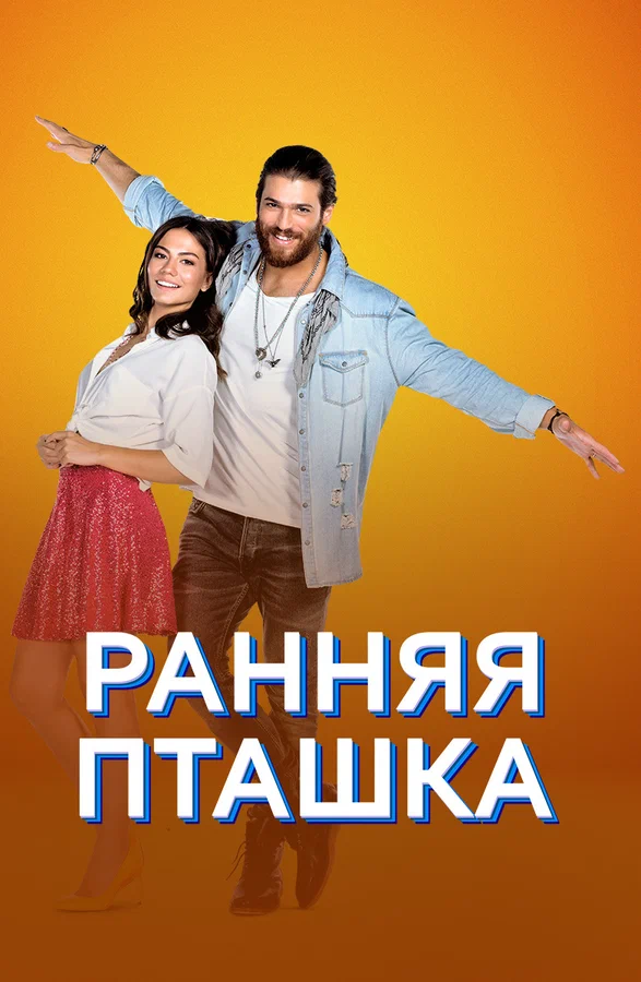 Ранняя пташка: 1 сезон 101 серия