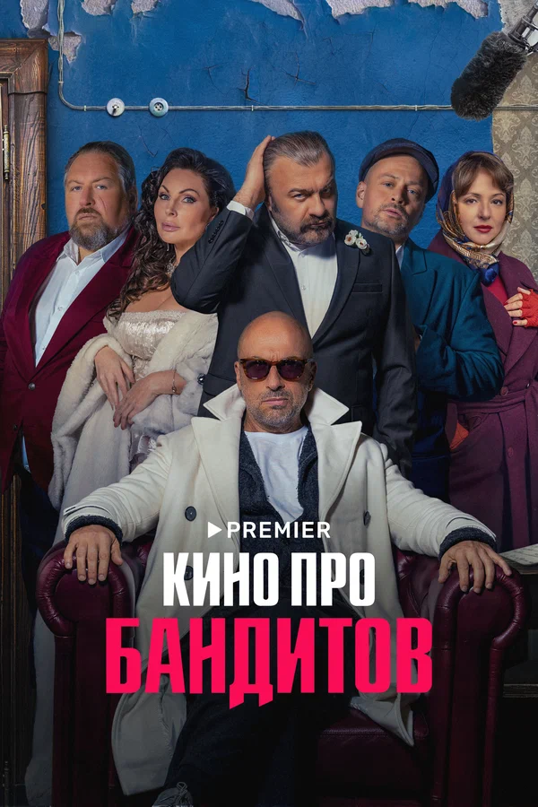 Кино про бандитов: 1 сезон 3 серия