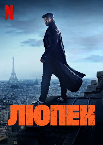 Люпен: 2 сезон 4 серия
