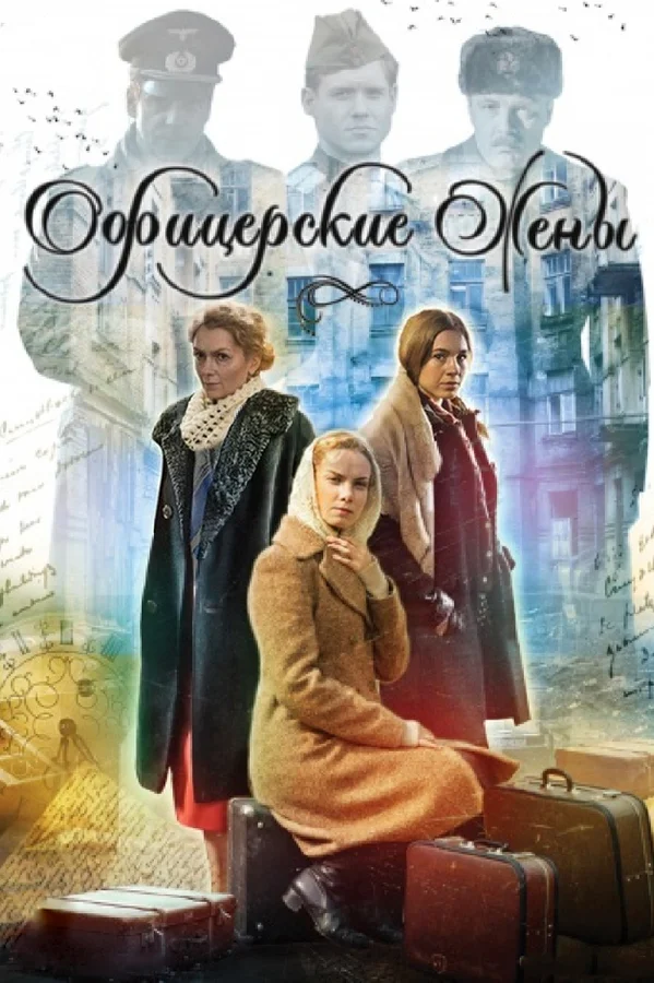 Офицерские жены: 1 сезон 3 серия
