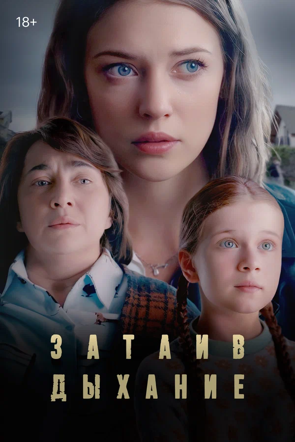 Затаив дыхание: 1 сезон 1 серия