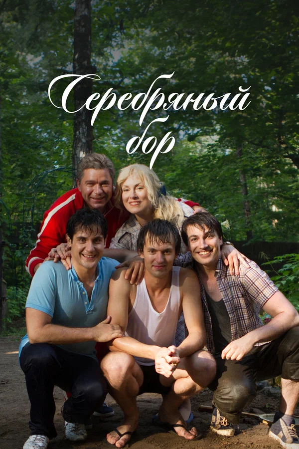 Серебряный бор: 1 сезон 5 серия