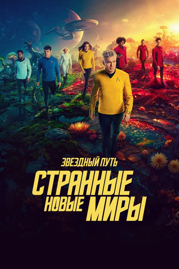 Звездный путь: Странные новые миры: 2 сезон 2 серия