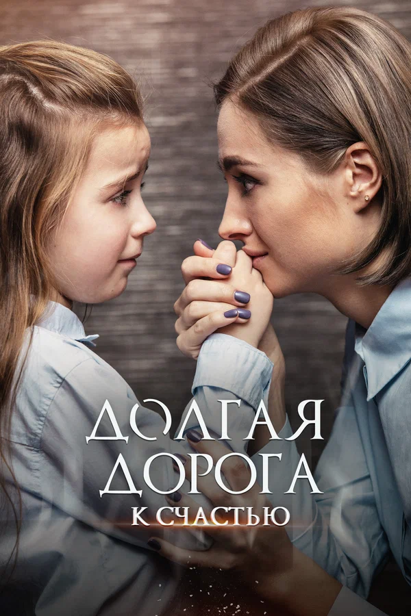 Долгая дорога к счастью: 1 сезон 1 серия