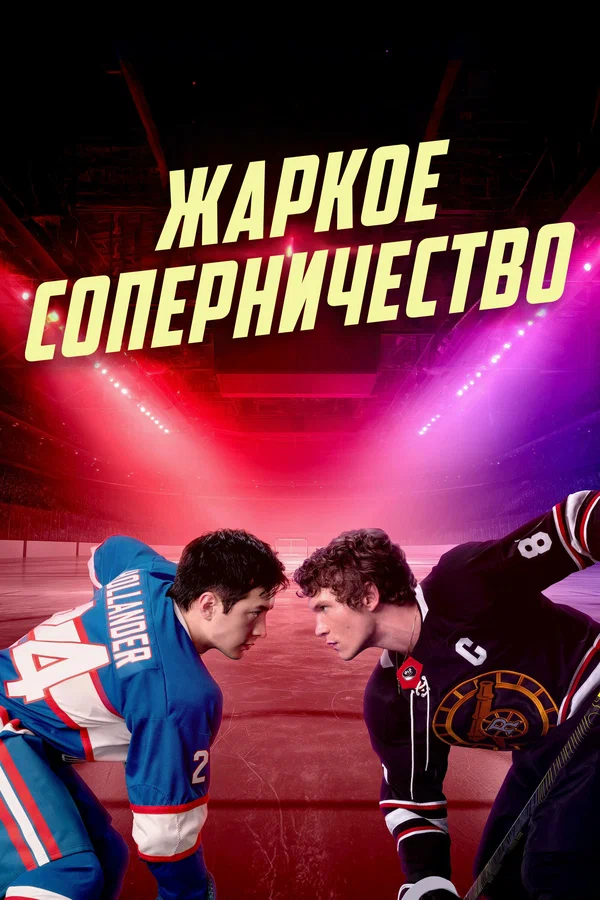 Жаркое соперничество: 1 сезон 2 серия