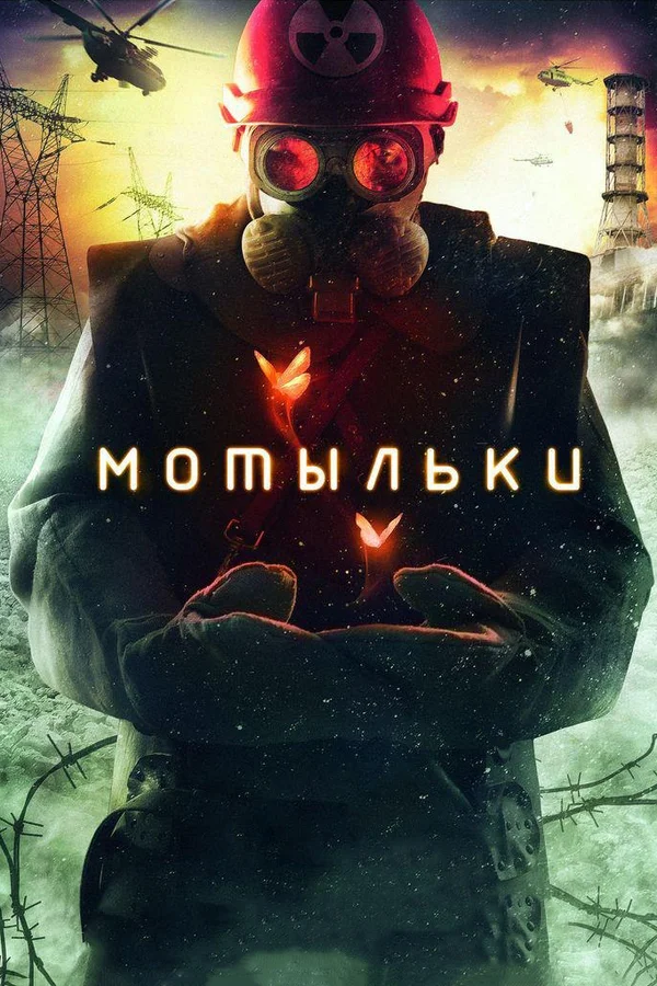 Мотыльки: 1 сезон 2 серия