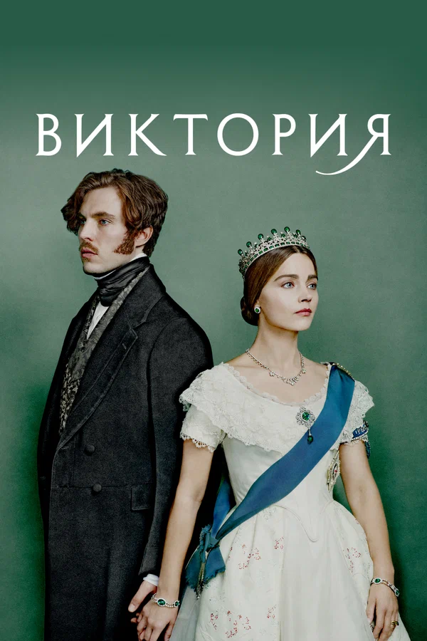Виктория: 2 сезон 3 серия