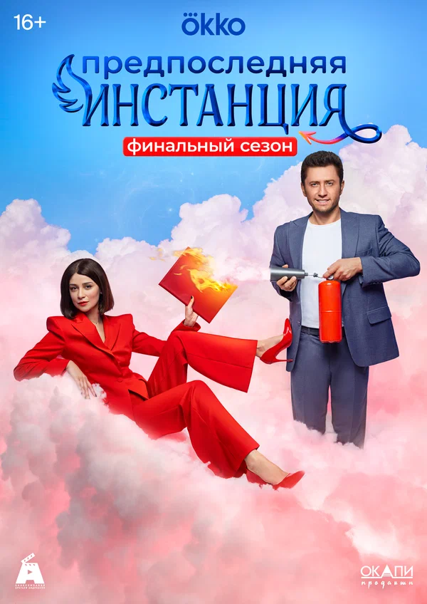 Предпоследняя инстанция: 2 сезон 2 серия