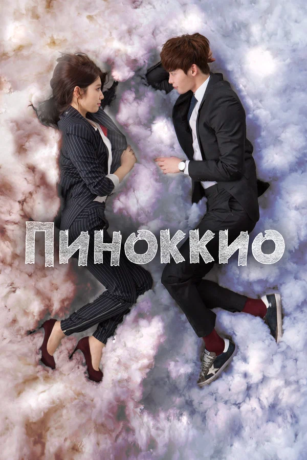 Пиноккио: 1 сезон 3 серия