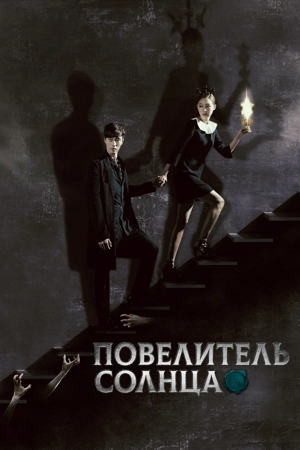 Повелитель солнца: 1 сезон 8 серия