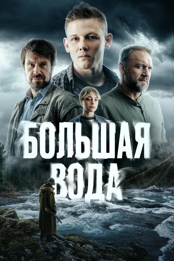 Большая вода: 1 сезон 3 серия