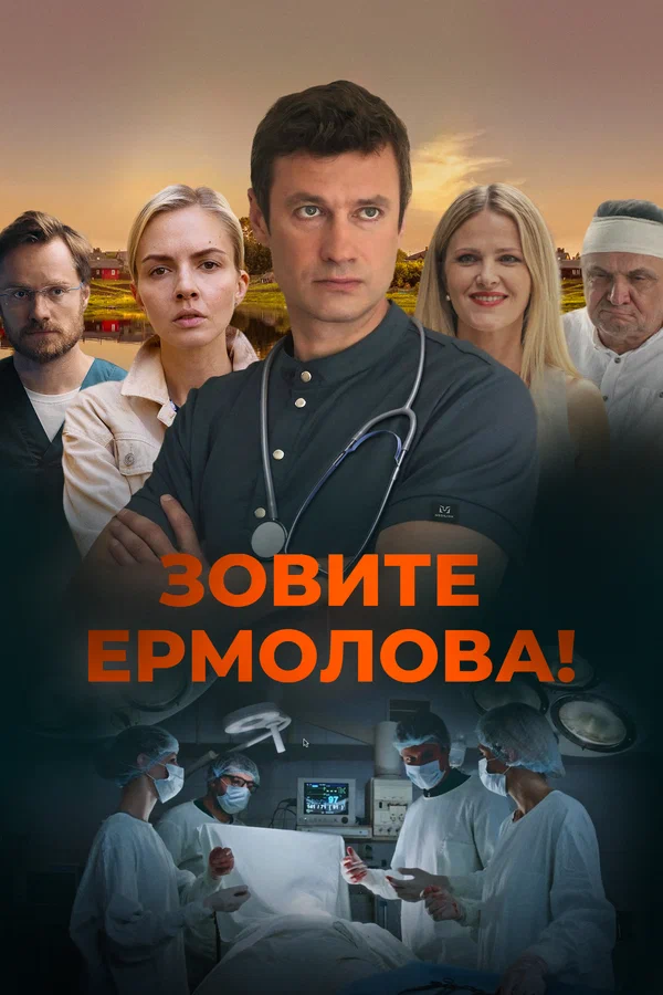 Зовите Ермолова!: 2 сезон 2 серия