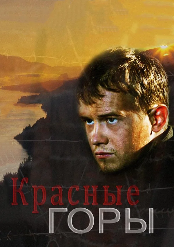 Красные горы: 1 сезон 2 серия