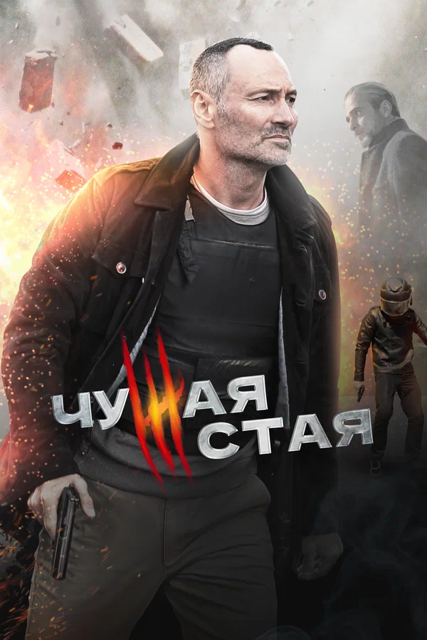 Чужая стая: 2 сезон 3 серия