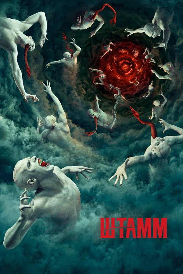 Штамм: 2 сезон 9 серия