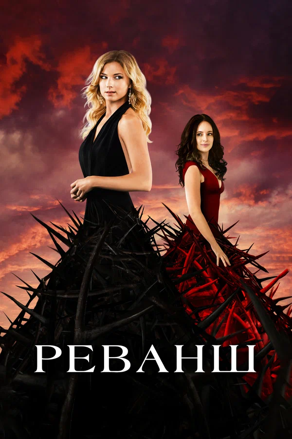 Реванш: 2 сезон 9 серия