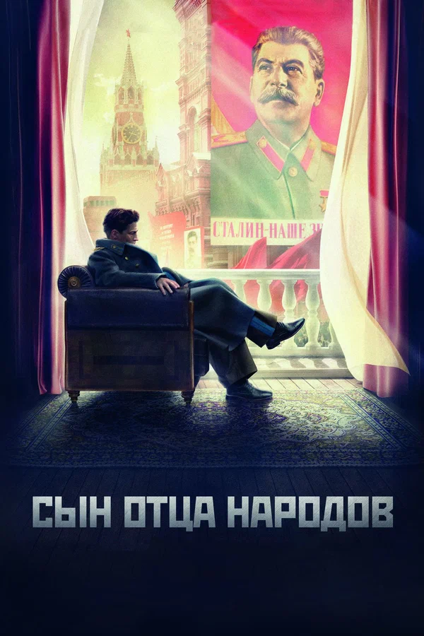 Сын отца народов: 1 сезон 2 серия