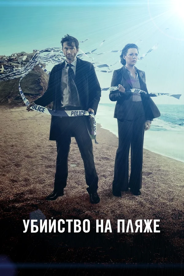 Убийство на пляже: 2 сезон 2 серия